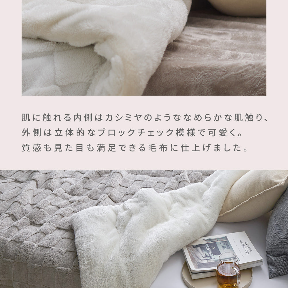 吸湿発熱／蓄熱／静電気防止】カシミヤタッチのふわぽか3層毛布