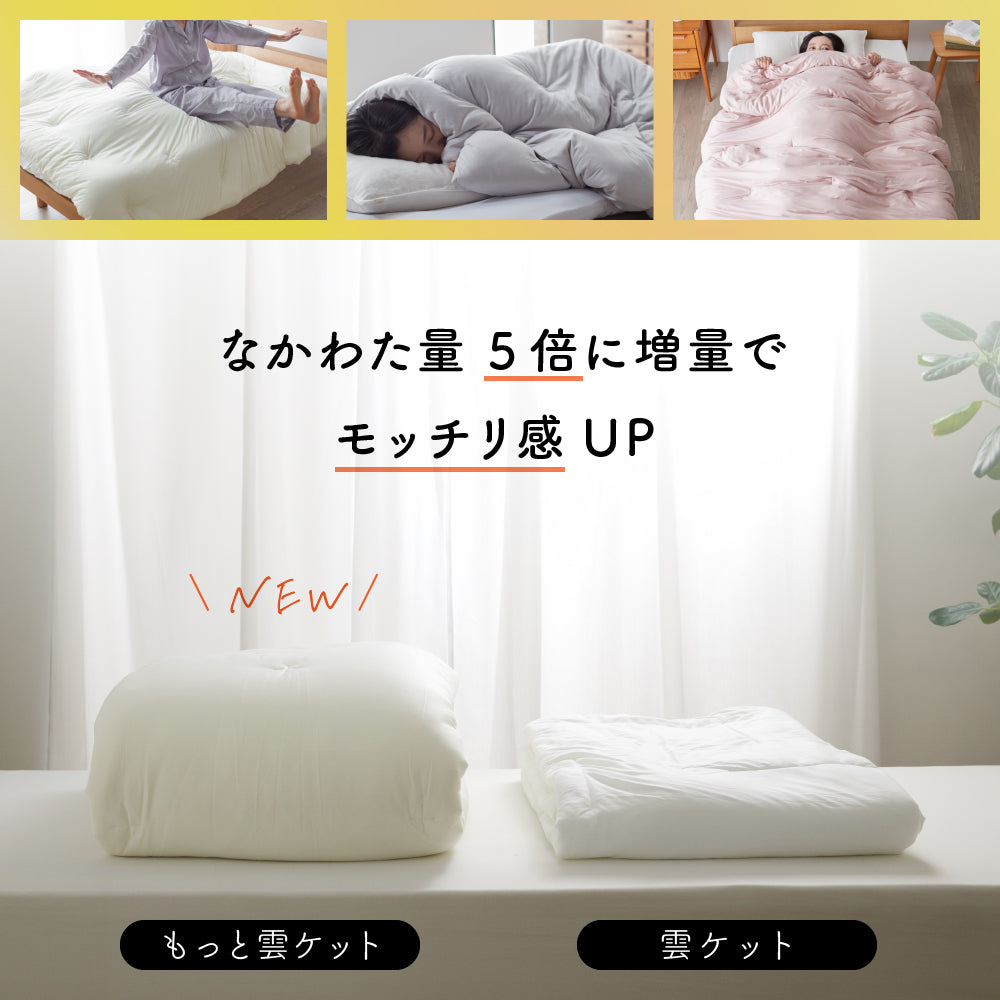 中わた増量／もちふわ／洗濯ネット兼収納袋付き】もっと！雲につつま