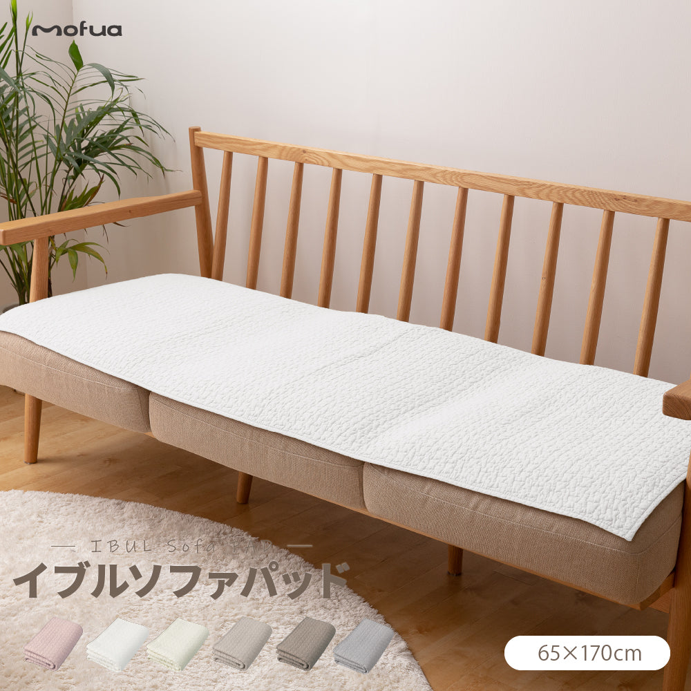 mofua イブル ソファパッド – mofuaオンラインストア
