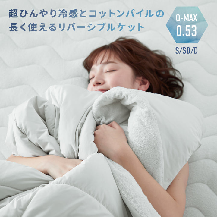 接触冷感Q-MAX0.53／除湿／抗菌消臭】3シーズン使えるリバーシブル