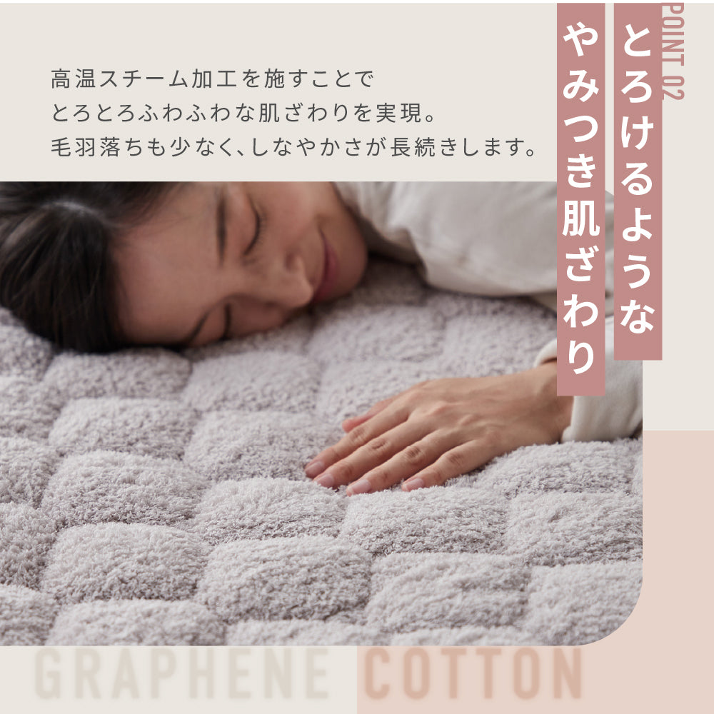 ぽかぽかグラフェンわた入り／ふわふわ】人をトリコにする敷きパッド