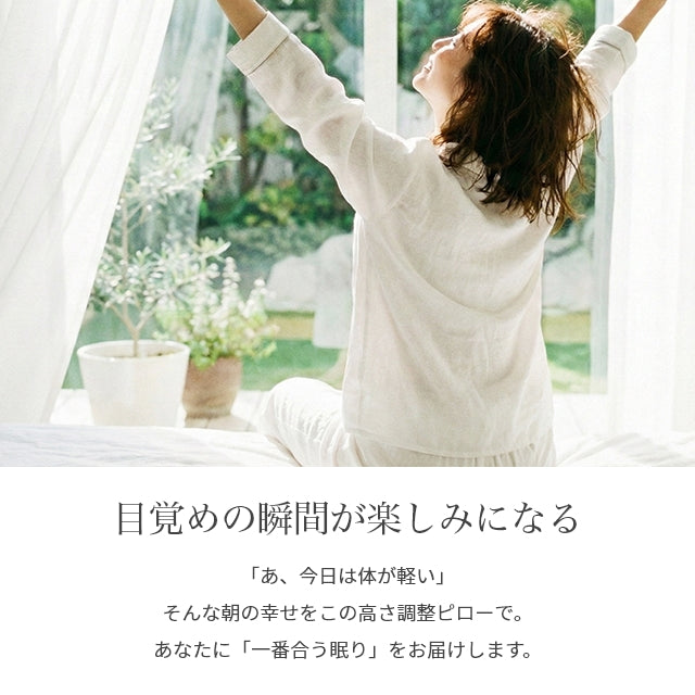 16段階の高さ調整ができるピロー SleepNiceday – mofuaオンラインストア